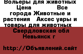 Вольеры для животных › Цена ­ 17 710 - Все города Животные и растения » Аксесcуары и товары для животных   . Свердловская обл.,Невьянск г.